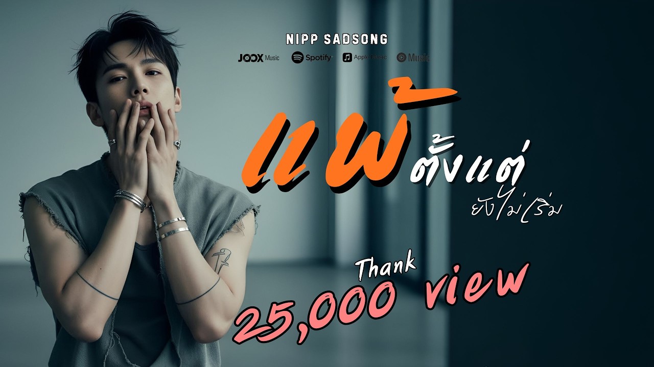 แพ้ตั้งแต่ยังไม่เริ่ม - ฟังเพลงเศร้าๆ เพลงใหม่ล่าสุด  | นิปป์ NiPPSadSong