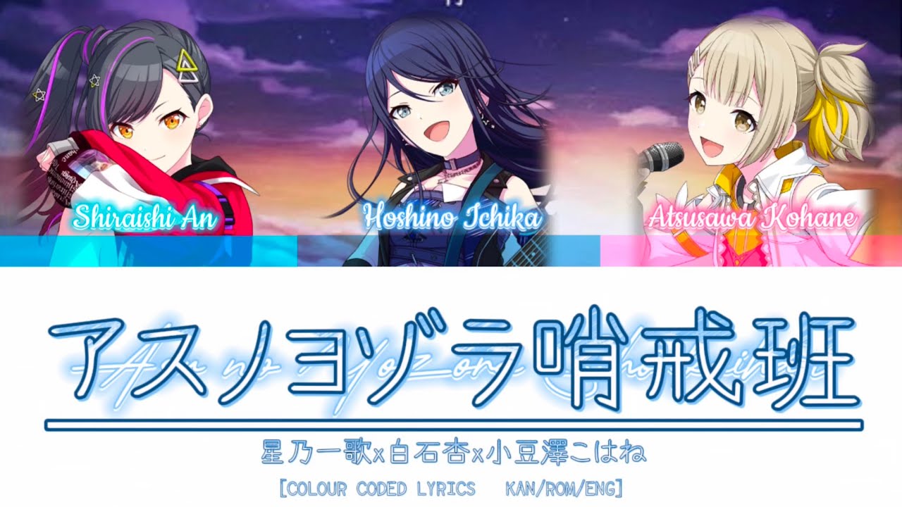 【Mixed Ver.】アスノヨゾラ哨戒班/Night Sky Patrol of Tomorrow • Leo/need@一歌&杏&こはね