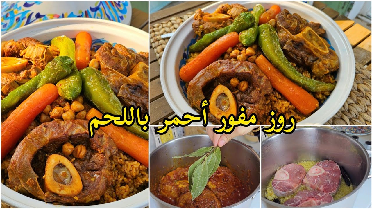 طريقة إعداد روز مفور أحمر تونسي باللحم🥩مفوح محرحر يعمل الكيف🇹🇳يجي فارك كل كعبة وحدها Rouz tounsi/Riz