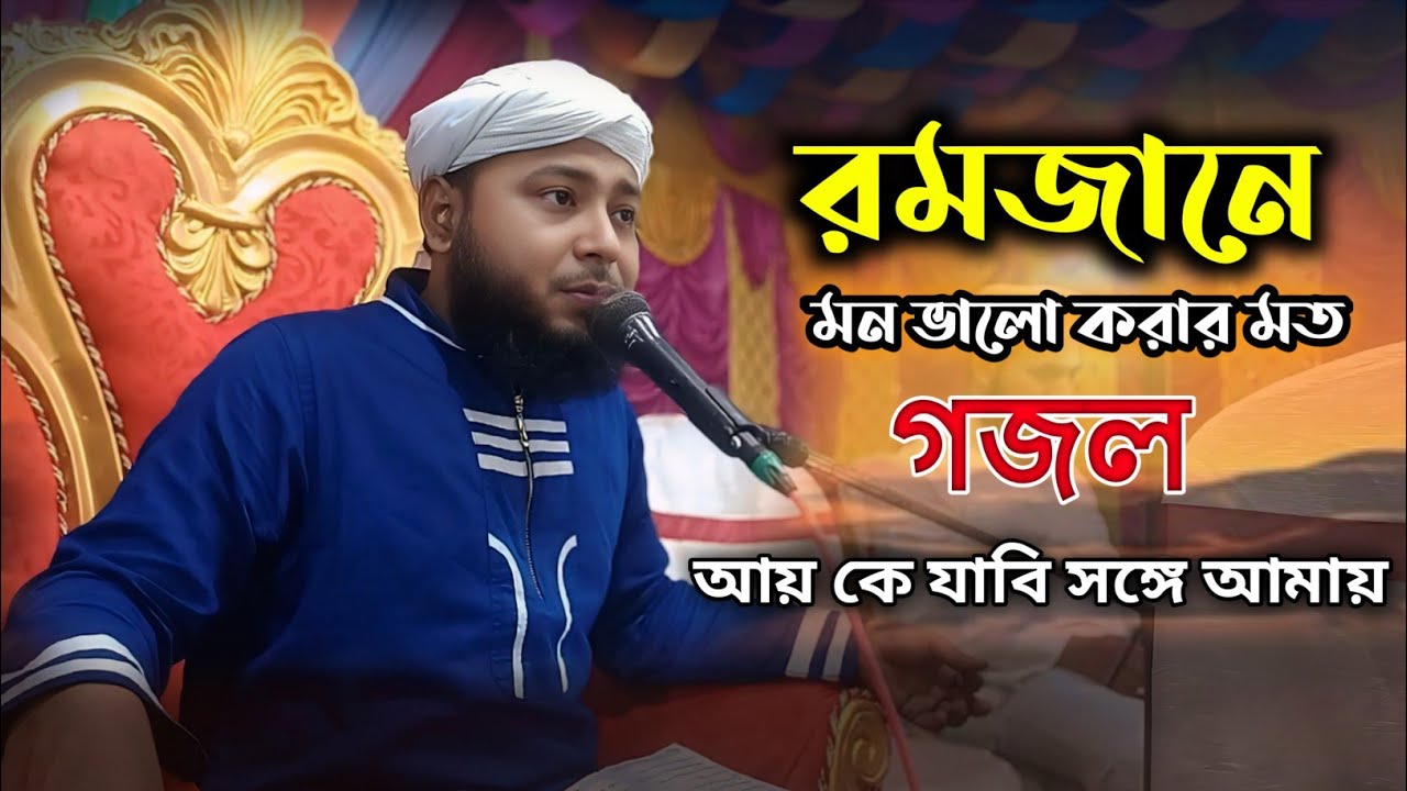 আয় কে যাবি সঙ্গে আমায় গজল । কবি ও শিল্পী এমডি রুহুল আমিন নাত।Md Ruhul Amin Naat 