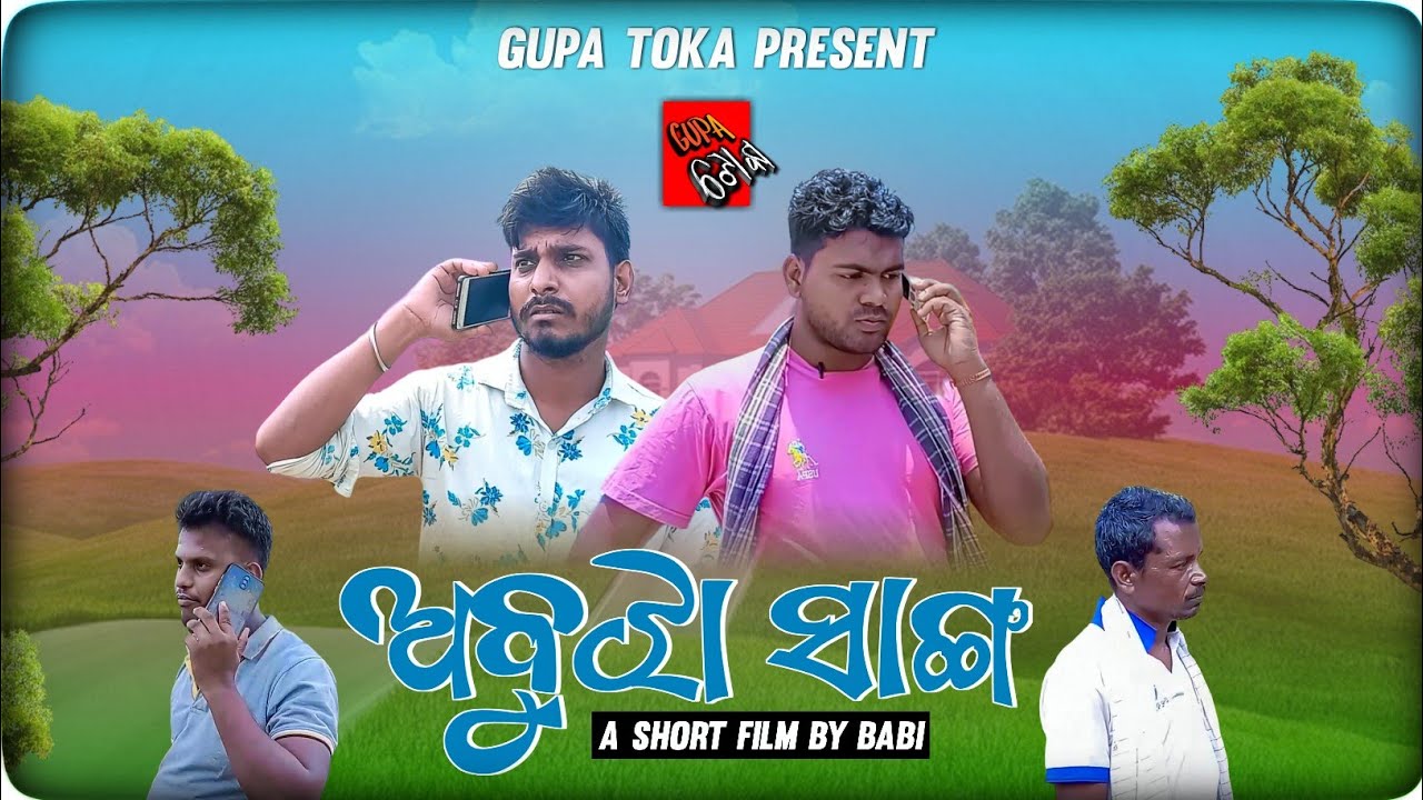Abujha Sanga || New Odia Short Film || Tapas And Kiran || Gupa Toka