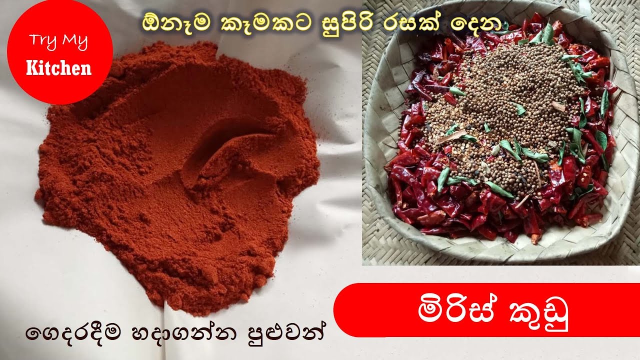 How to make high quality chilli powder (a Sri Lankan traditional recipe)ape Ammage miris kudu