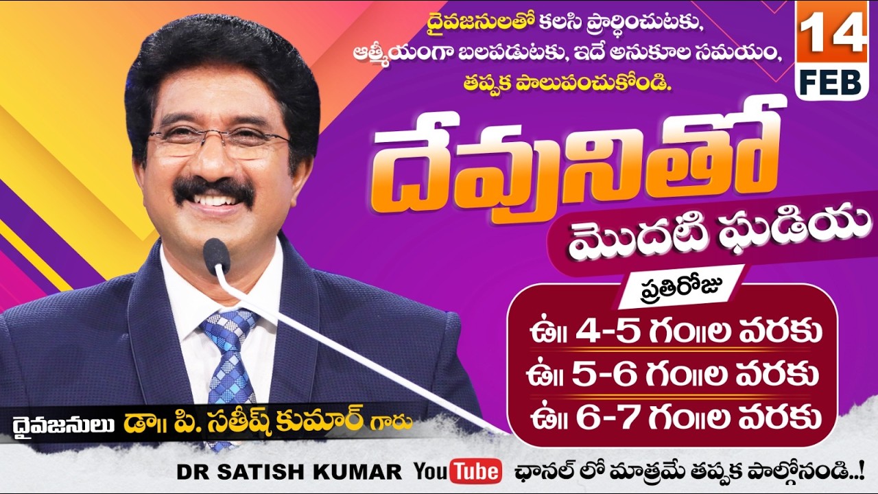 దేవునితో మొదటి ఘడియ | 14-FEB-26 | First Hour With God | Dr SatishKumar #calvarytemple #morningprayer