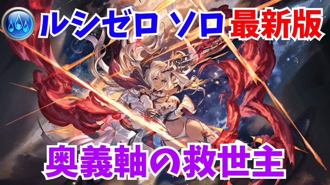 【グラブル】シルヴィア実装で簡単になった ルシゼロ水ソロ編成を紹介 【GBF】