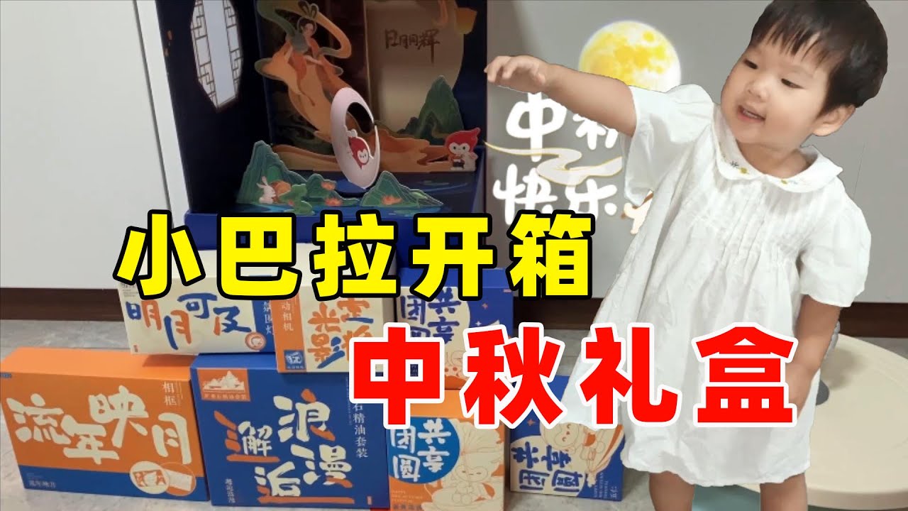 VLOG：小巴拉开箱网易大神中秋礼盒，大手笔大惊喜直戳心巴！