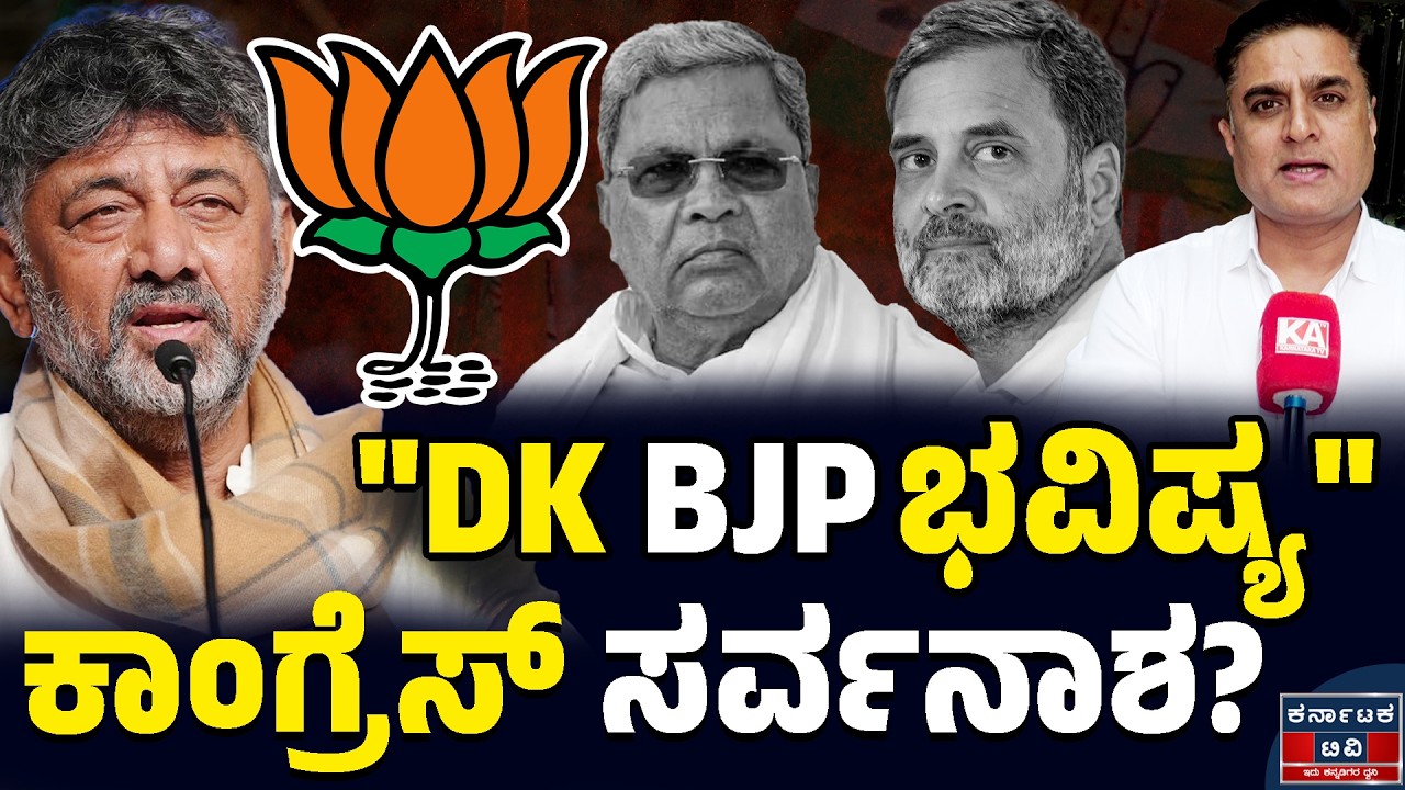 ಡಿಕೆ ಬಿಜೆಪಿ ಭವಿಷ್ಯ | ಕಾಂಗ್ರೆಸ್ ಸರ್ವನಾಶ | Prashanth Sambargi | DK Shivakumar 🆚 Siddaramaiah | KTV