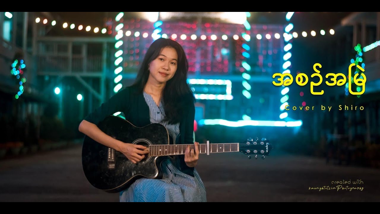 အစဉ်အမြဲ - Cover by Shiro