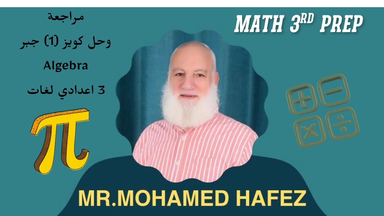 مراجعة وحل كويز  ( 1 ) جبر ٣اعدادي لغات ترم ثاني Algebra 3rd prep 