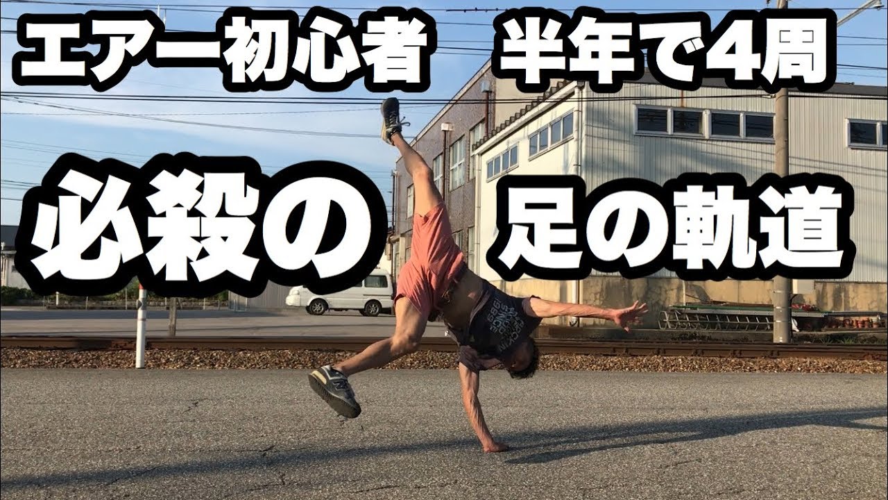 エアートラックス初心者が半年で4周成功させた時に感じた大事な足の軌道