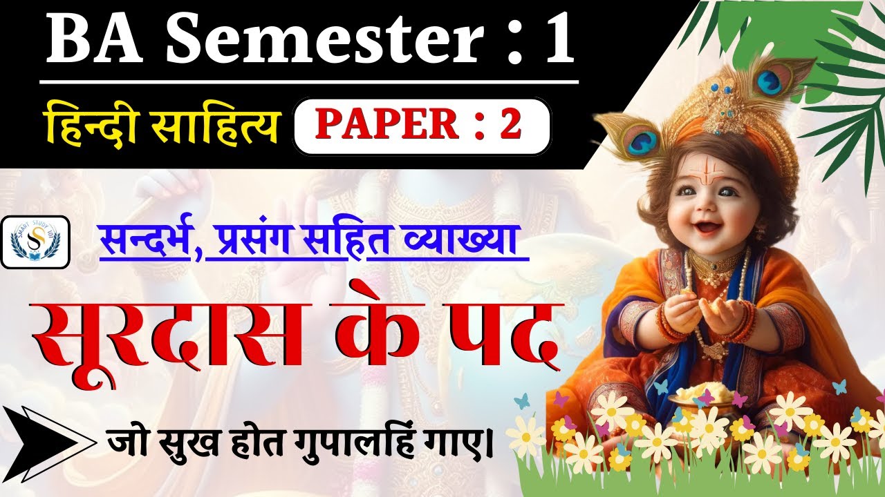 सूरदास के पदों की संदर्भ, प्रसंग सहित व्याख्या | हिन्दी साहित्य | BA First Semester | Surdas ke Pad