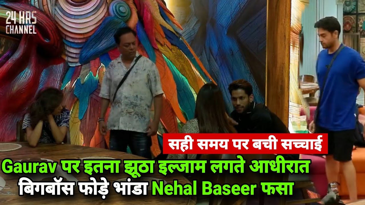 Bigg Boss 19 Live आधीरात Gaurav पर लगाया झूठा इल्जाम बिगबॉस ने फोड़ा भांडा Nehal Baseer उड़े होश
