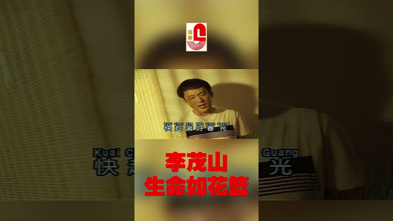 李茂山【 生命如花篮 】 #瑞华唱片 #李茂山 #弦歌恋曲 #生命如花篮