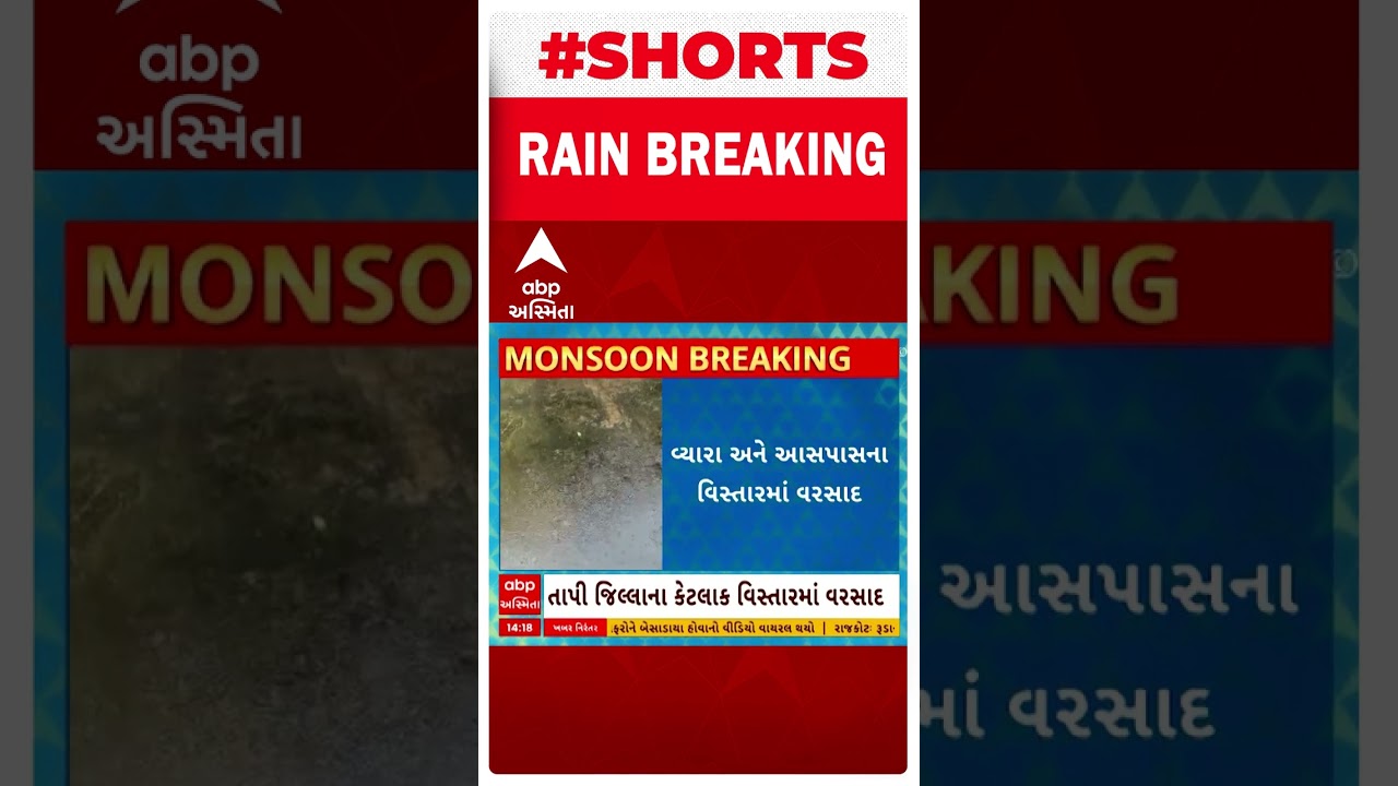 Tapi Rain: તાપી જિલ્લાના અનેક વિસ્તારોમાં શરુ થયો વરસાદ