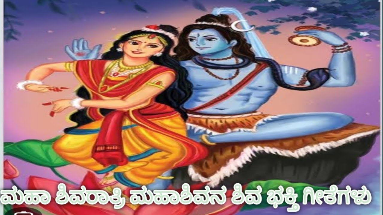 ಶಿವರಾತ್ರಿ ಹಬ್ಬದ ಪ್ರಯುಕ್ತ ಮಹಾಶಿವನ ಭಕ್ತಿ ಗೀತೆಗಳು 