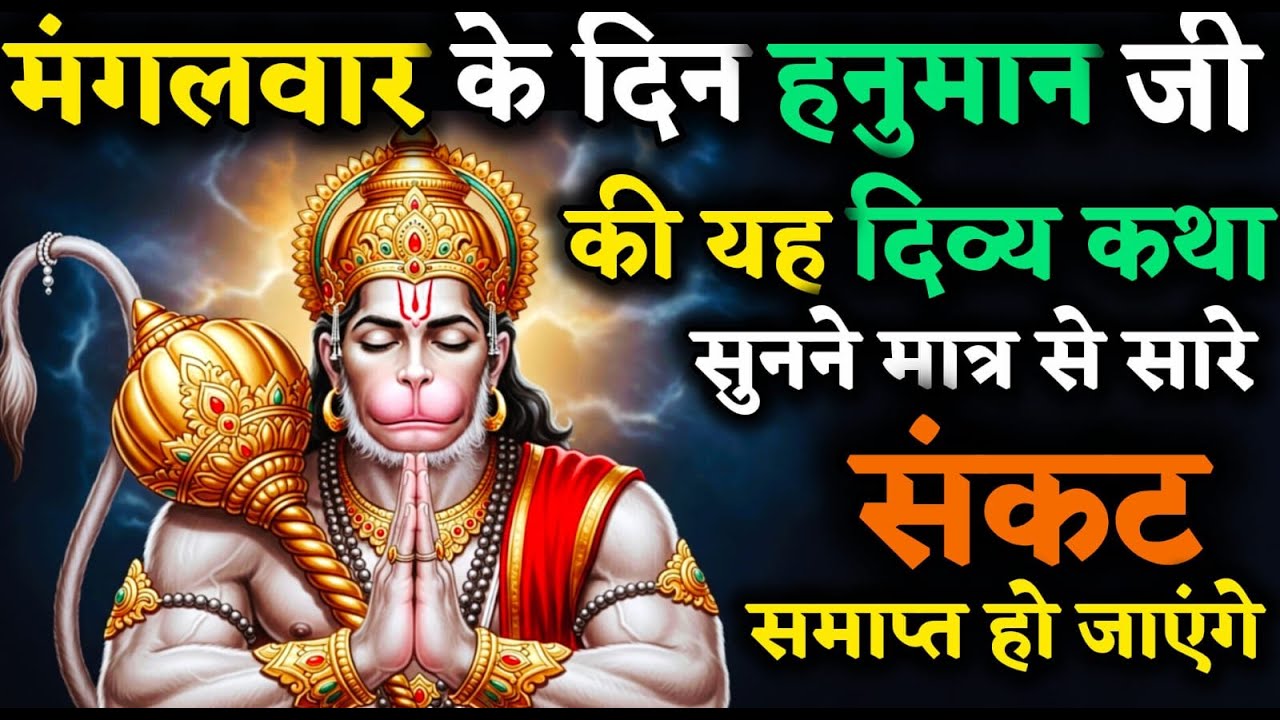 हनुमान जी की यह कथा सुनने मात्र से जीवन के सारे संकट समाप्त हो जाते है। # sanatanigyan