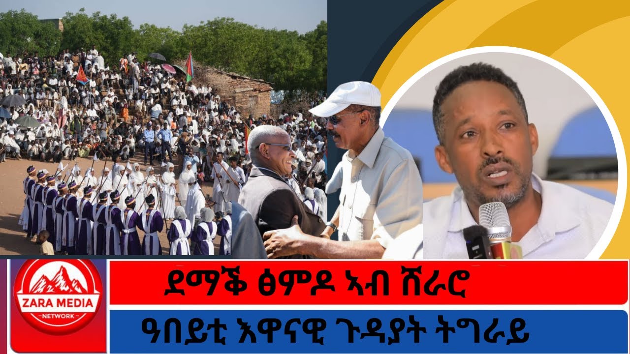 ጉዕዞ ወዲ ወረደ ናብ ኣዲስኣበባ/ዓበይቲ እዋናዊ ጉዳያት ትግራይ/ደማቕ ፅምዶ ኣብ ሸራሮ -4-5-2026