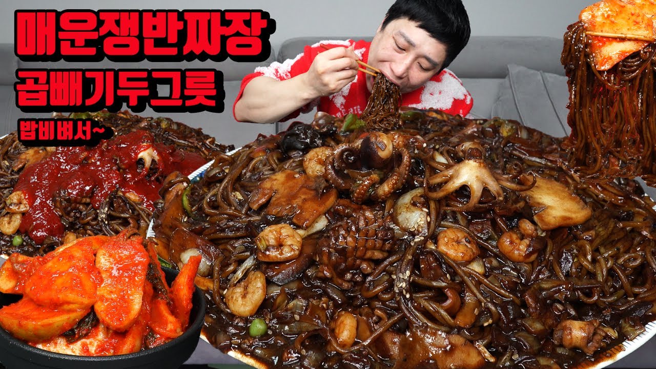 매운 쟁반짜장 곱빼기 두 그릇 매운김치 밥 비벼서 김치 짜장면 먹방 korean jajangmyeon black bean noodles mukbang eating show