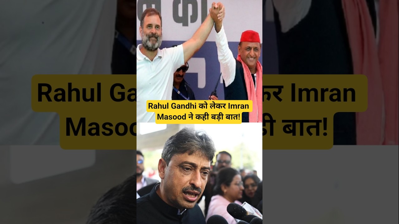 Rahul Gandhi को लेकर Imran Masood ने कही बड़ी बात! #rahulgandhi #imranmasood