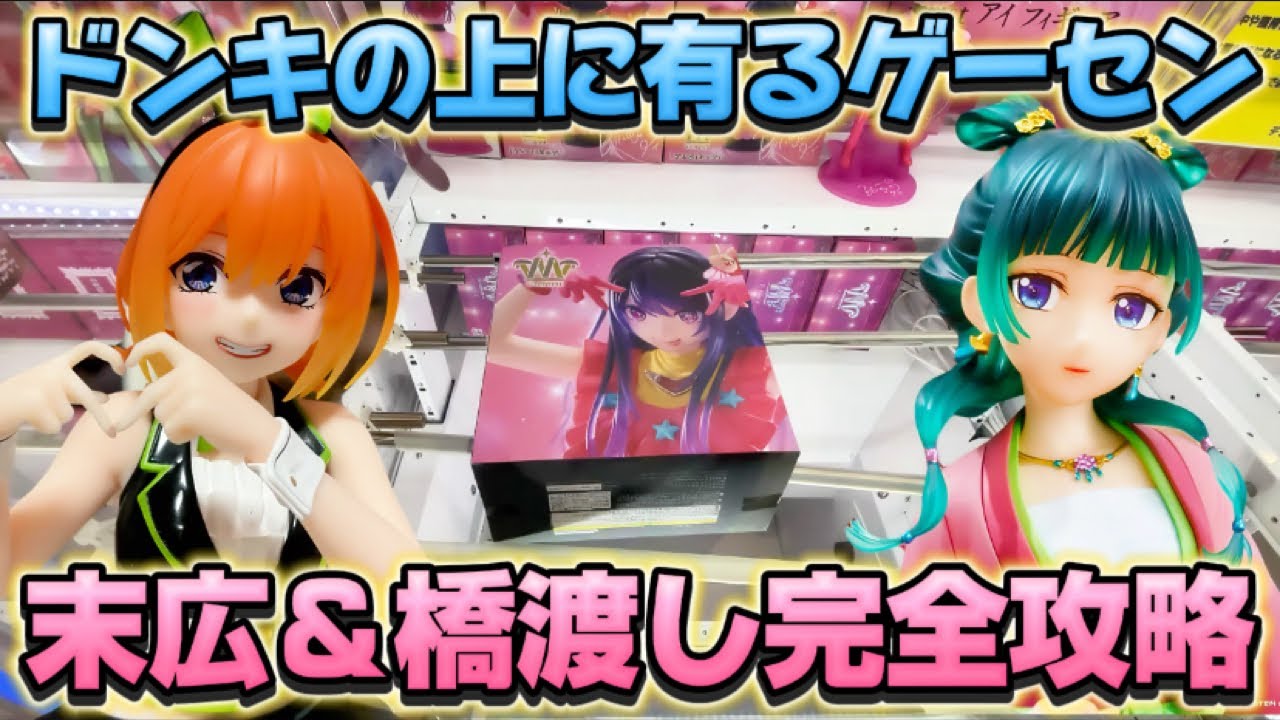 【クレーンゲーム】 新作プライズフィギュアはこう狙え！! 末広＆橋渡し攻略法 五等分の花嫁 中野四葉