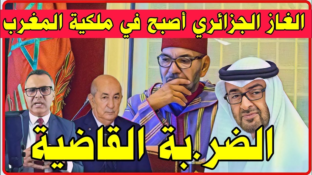 🔥عاجل المغرب و الإمارات يحصلون على الغاز الطبيعي الجزائري بالمجان 😱 سوكادور sokador