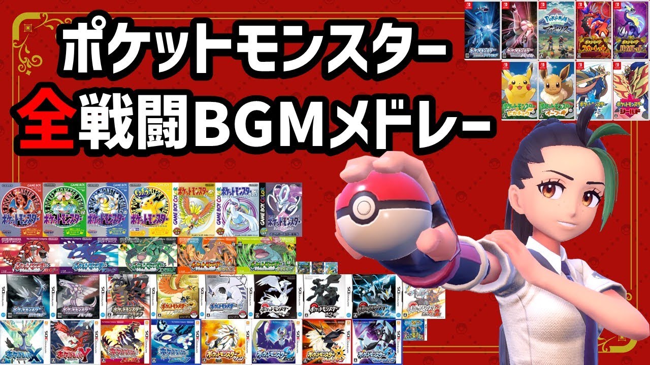 ポケモン全戦闘BGMメドレー【Pokemon battle Medley】【赤緑～SV】