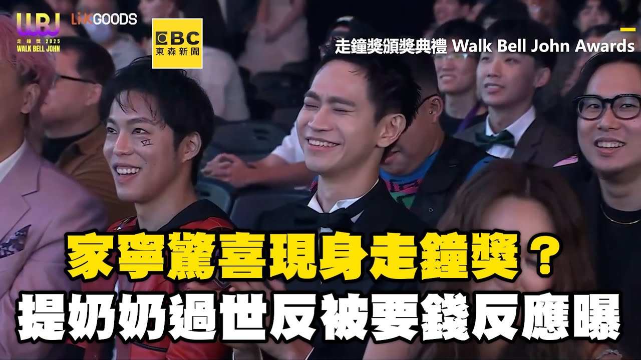 家寧驚喜現身走鐘獎？ 中場表演提「奶奶過世反被要25萬」Andy竟合唱 @ebcstars