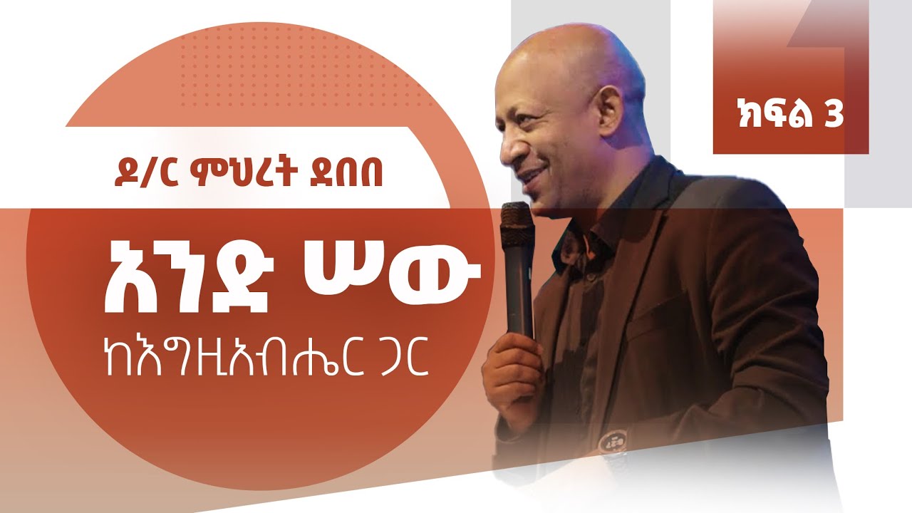 አንድ ሰው ከእግዚአብሔር ጋር | (ክፍል 3) | By Dr Mihret Debebe | Zetseat Church
