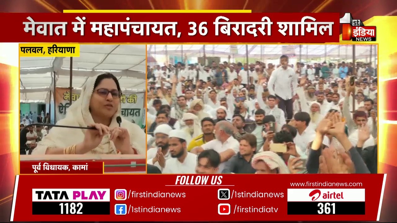 मेवात में महापंचायत, 36 बिरादरी शामिल, दहेज, गोकशी और नशे पर लगाया सख्त प्रतिबंध | Haryana News
