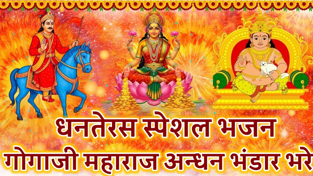 धनतेरस स्पेशल भजन - गोगाजी महाराज भंडार भरेंगे || Gogaji Nonstop Bhajan 
