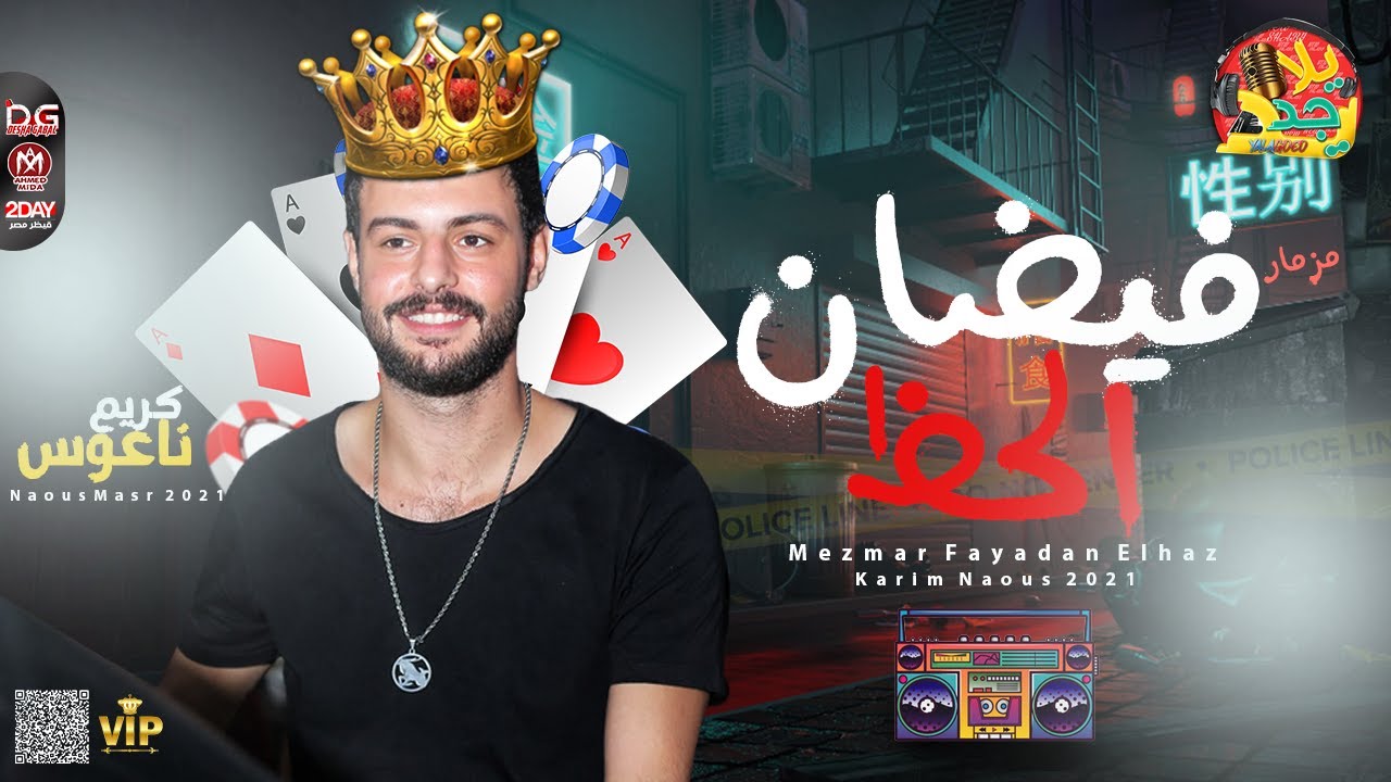 جديد 2021 - مزمار فيضان الحظ الجديد - الموسيقار كريم ناعوس - بطلعات جديدة هتكسر السماعات - جديد2021