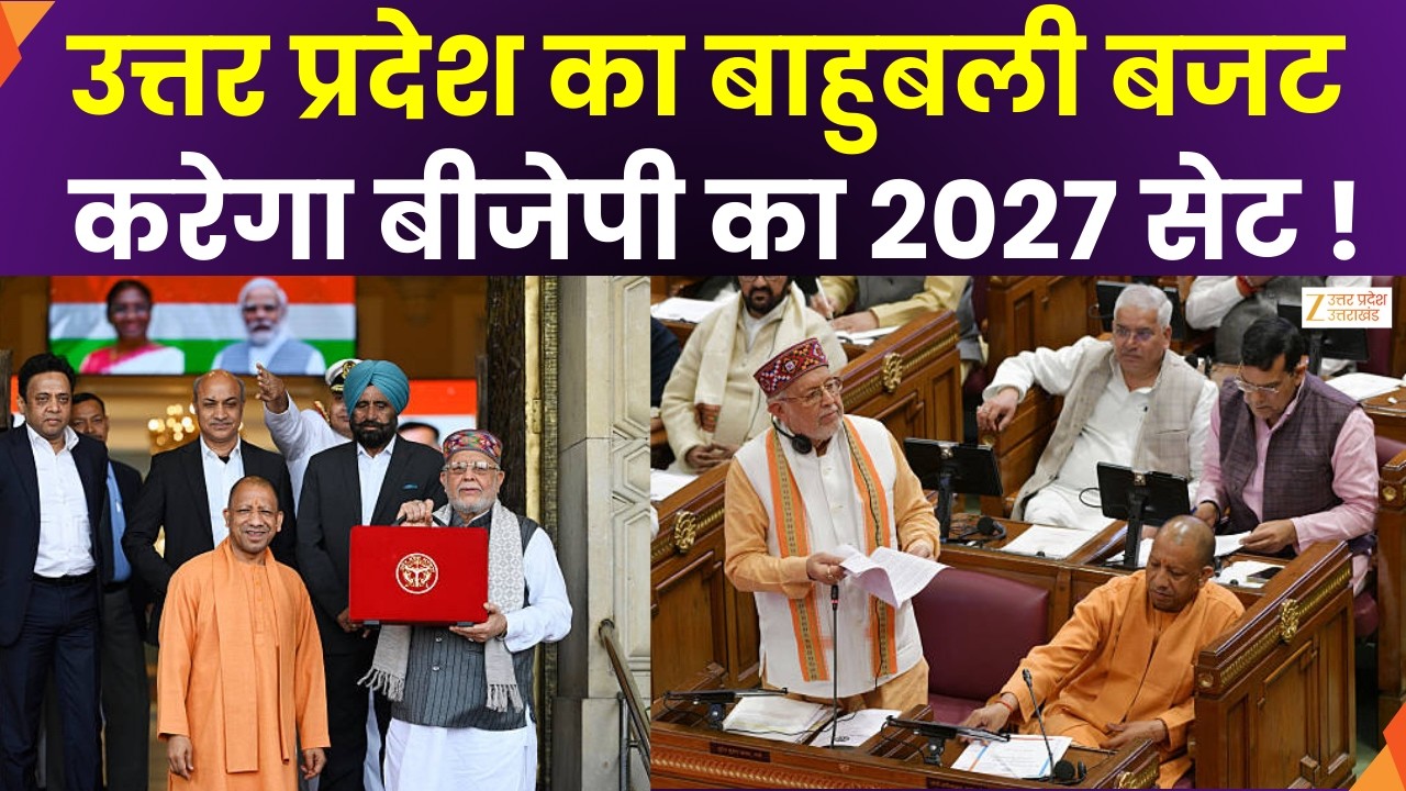 Uttar Pradesh Budget  : 2026 का बजट...2027 करेगा सेट ? परियोजनाओं की लड़ी..घोषणा बड़ी-बड़ी !