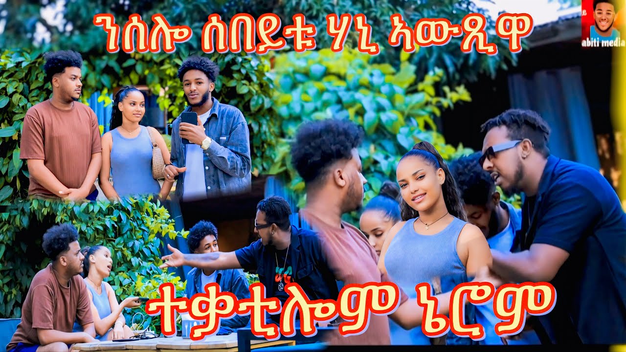 ንሰሎ ሰበይቱ ሃኒ ኣውጺዋ( ተቃቲሎም ኔሮም { Eritrean music 2025 ) Eritrean prank 2025
