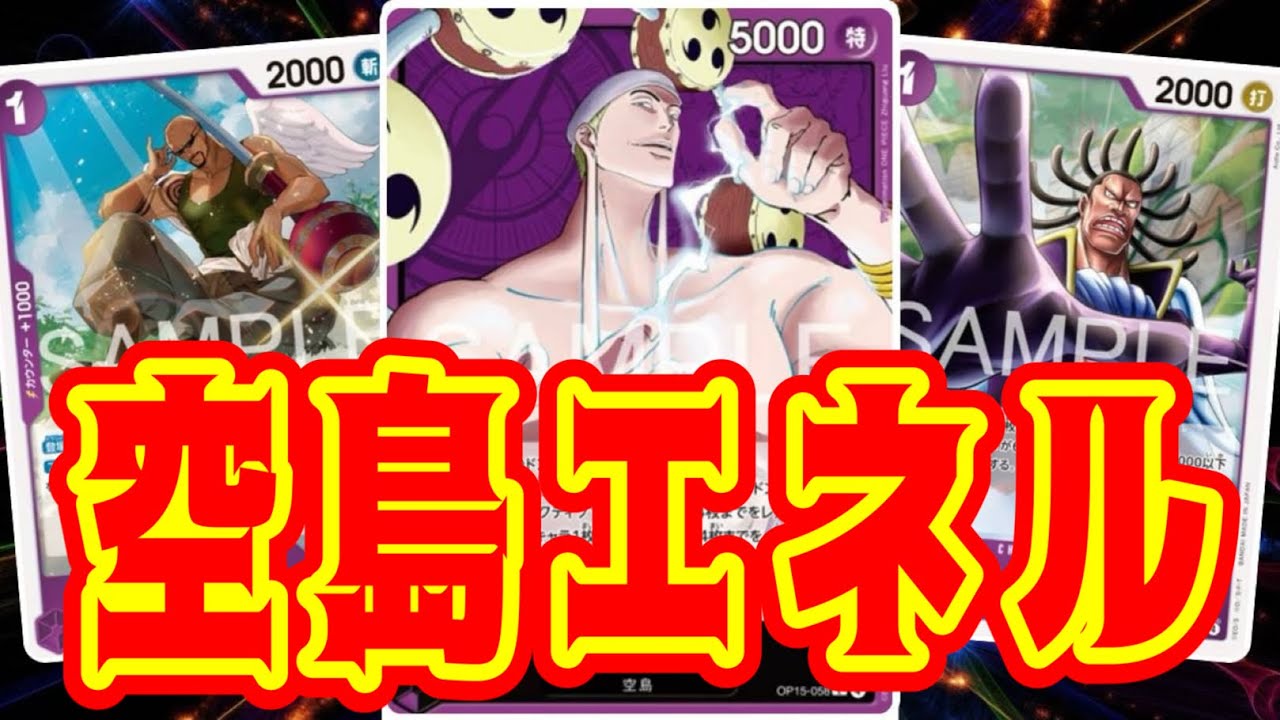 【ワンピースカード】空島エネル！！　緑ボニーVS紫エネル！！　初心者・中級者向け