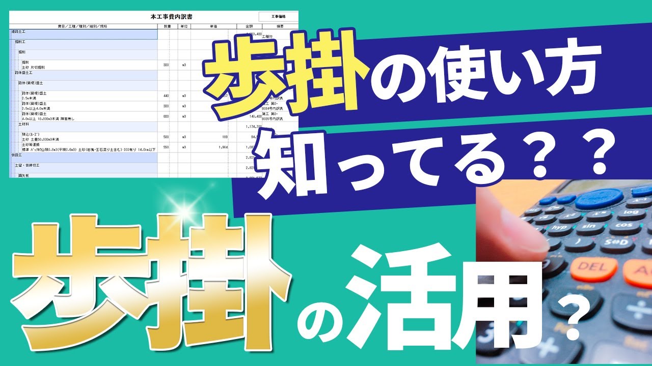 歩掛(ブガカリ)の使い方しってる？