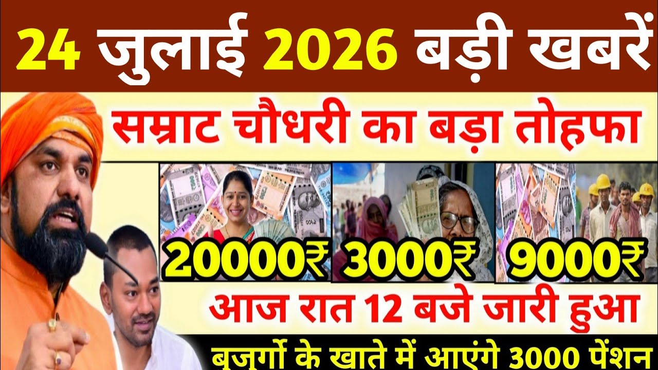 24 July 2026 | Bihar Ki 25 Badi Khabrein | Aaj Ki Sabse Badi Updates | Bihar News Today
