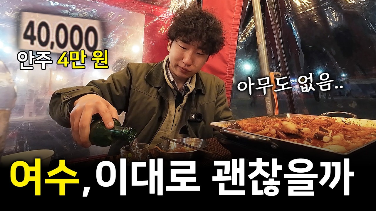 우리가 알던 여수는 어디에.. 2026 여수 여행 최신 근황