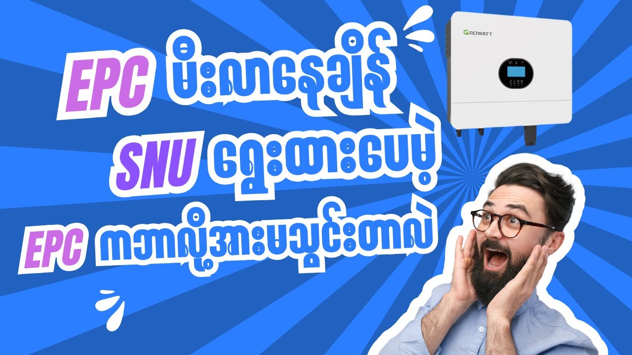 Setting မှာ SNU ရွေးထားပေမဲ့ EPC က ဘာလိုအားမသွင်းတာလဲ