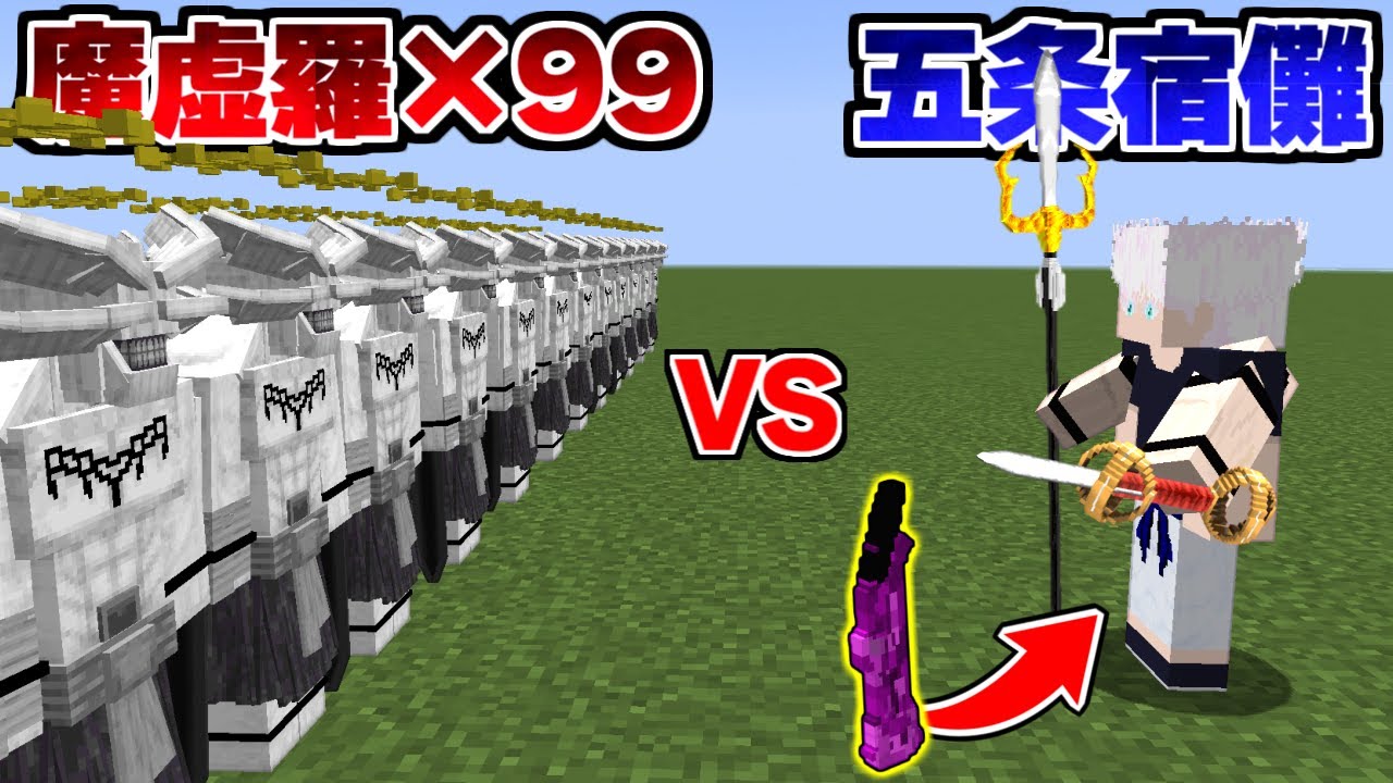 100 VS 1 五条宿儺 VS 魔虚羅×100 を戦わせた結果！？【マイクラ】【マインクラフト】