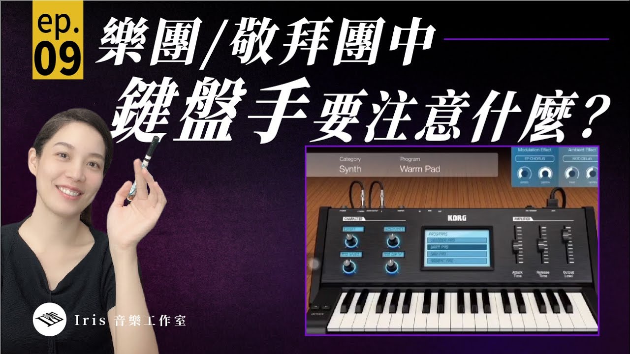 樂團(敬拜團)裡keyboard＝鋼琴＝鍵盤手要注意什麼？｜簡介樂團裡每個樂器的分工｜針對鍵盤手2該做的事說明｜鋼琴和吉他的工作分配｜講義p.9 【Iris音樂工作室】20211010
