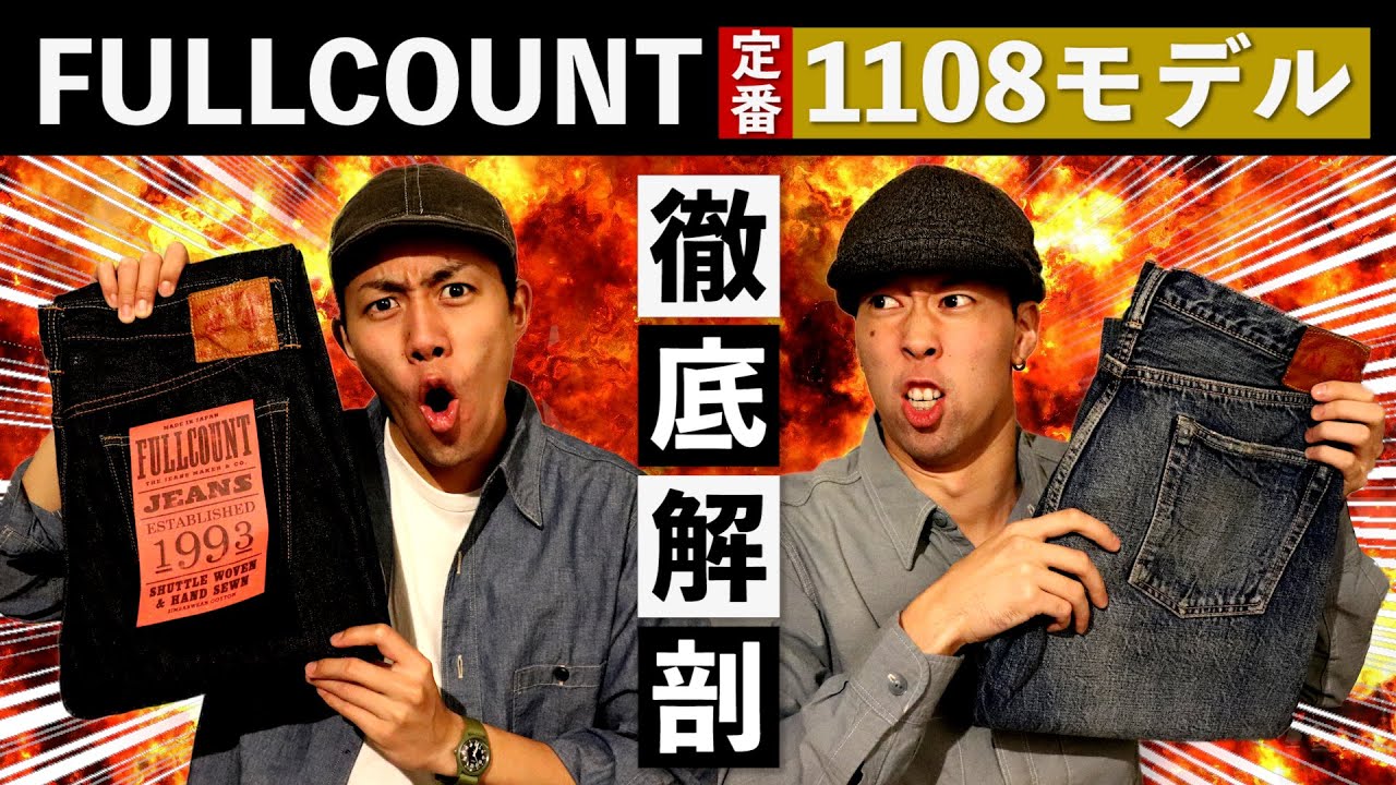 【ジーンズ】FULLCOUNT「1108」の超絶着用レビュー！【フルカウント】