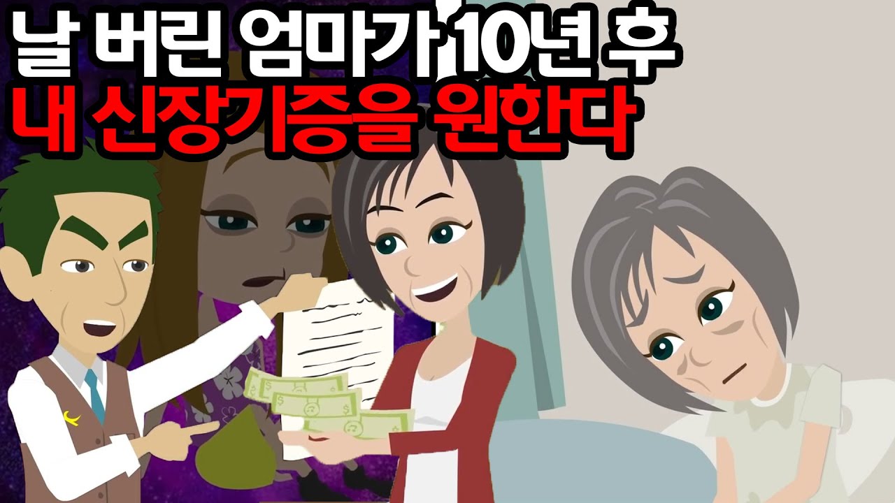 심장이 안 좋은 아버지와 7살이었던 나를 버린 엄마. 10년 후, 내게 신장 기증을 부탁하는데…. → 엄마 '네 신장이 필요해!' 나 '안 줄 건데?' 그 결과….