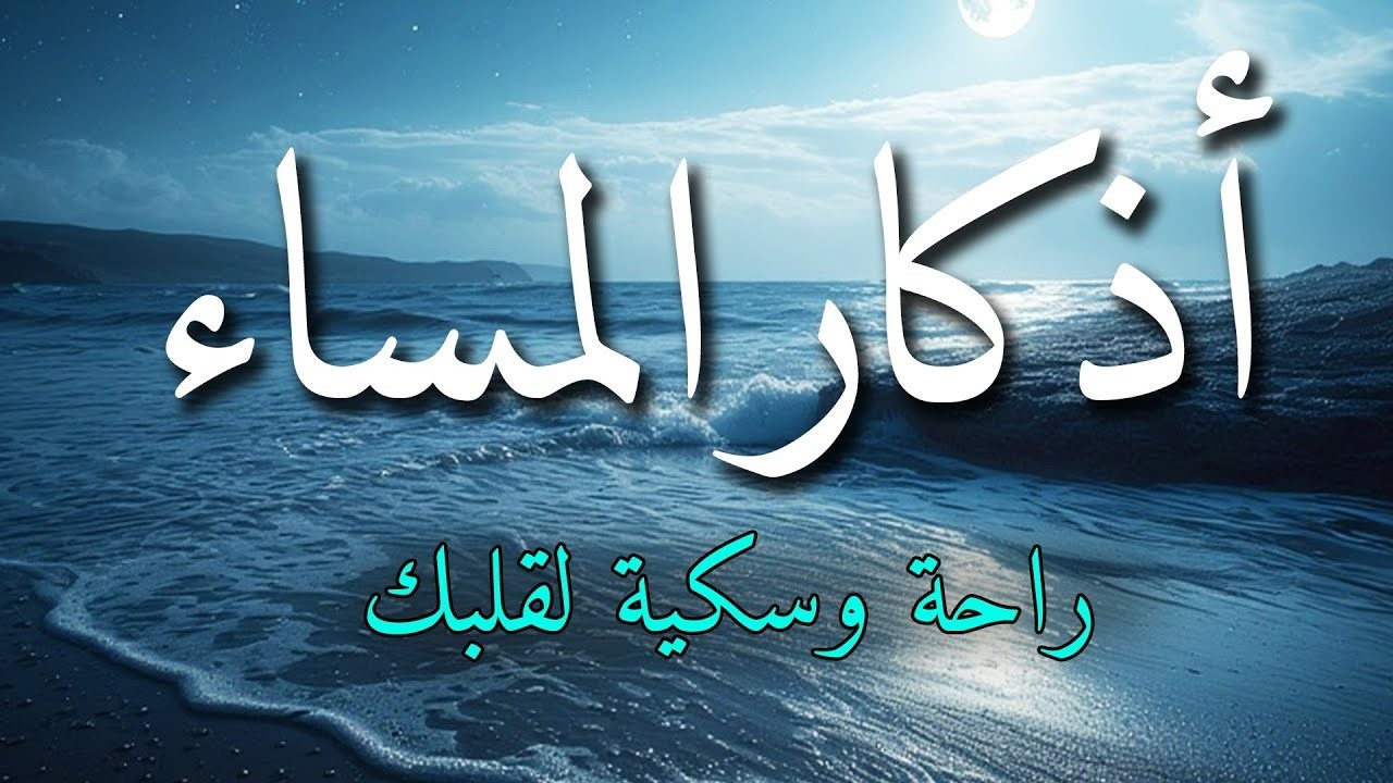 اذكار المساء بصوت يريح قلبك جداااا 🤍! وقاية وكفاية وحرز من كل شر ||ماجد الدعوس adhkar evening