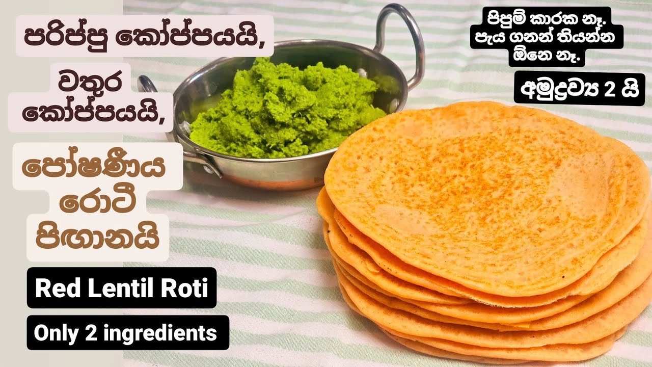 පරිප්පු කෝප්පයක් තියෙනවනම් මේ රොටිය හදන්න.Red lentil Roti/Lentil Flatbread,Parippu roti,පරිප්පු රොටී