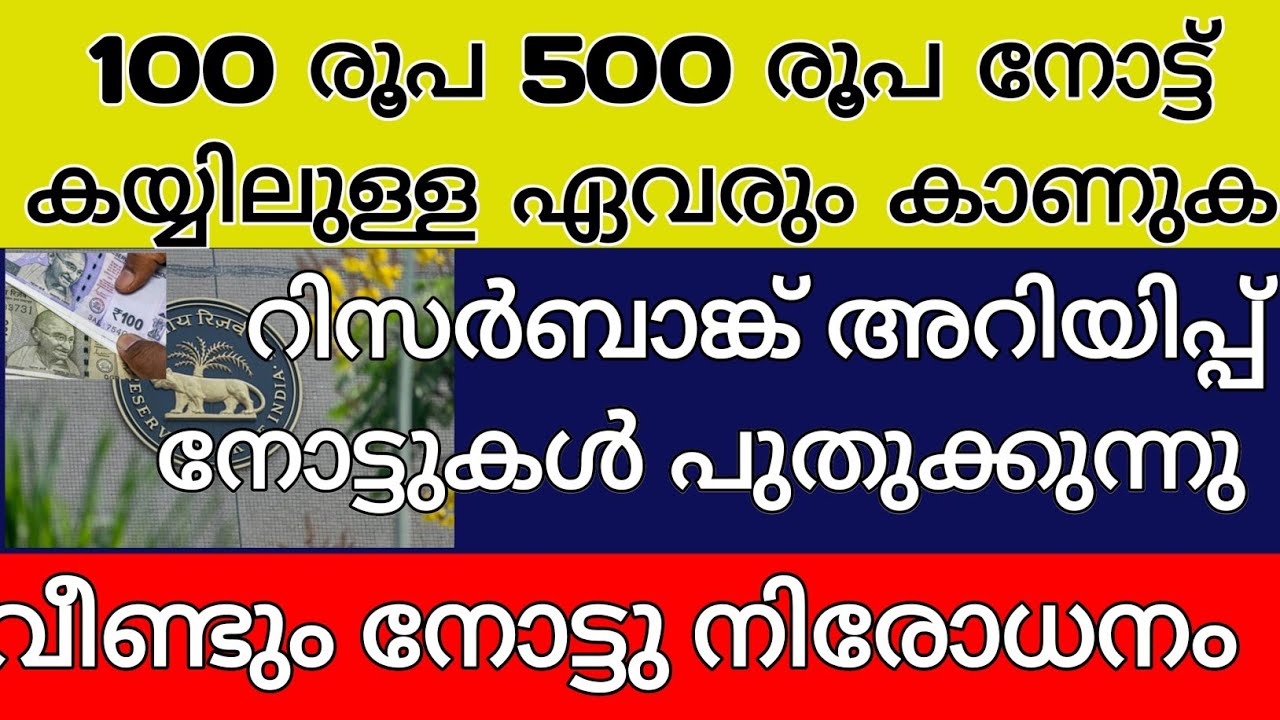 100 500 രൂപ നോട്ട് കയ്യിലുള്ള ഏവരും കണ്ടിരിക്കണം  അറിയിപ്പ് നോട്ടുകൾ പുതുക്കുന്നു നോട്ടു നിരോധനം