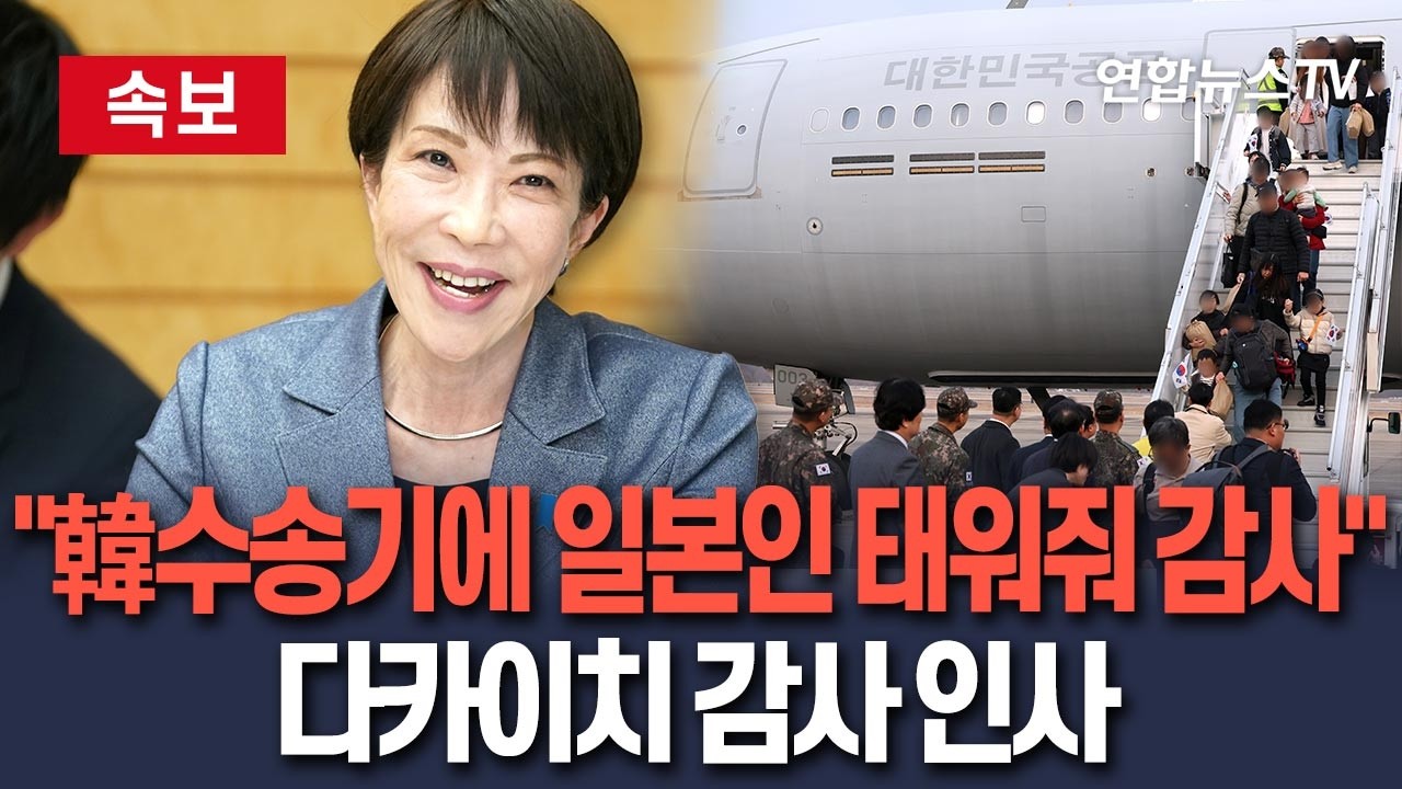 [🔴속보] 日 다카이치 총리 