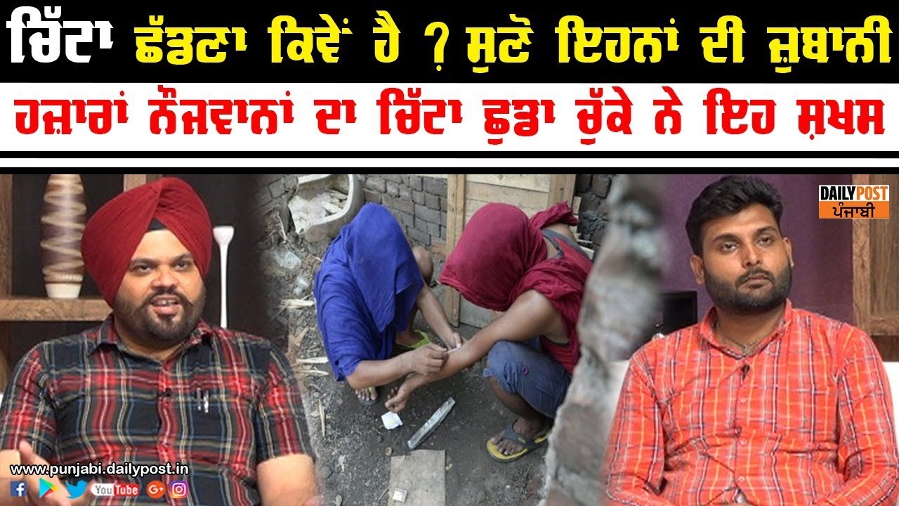 ਹਜ਼ਾਰਾਂ ਨੌਜਵਾਨਾਂ ਦਾ ਚਿੱਟਾ ਛੁਡਵਾਉਣ ਵਾਲਿਆਂ ਨੇ ਦੱਸਿਆ ਕਿਵੇਂ ਛੱਡਿਆ ਜਾ ਸਕਦੈ ਚਿੱਟਾ