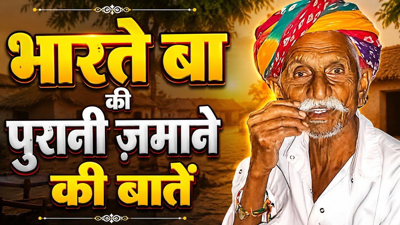105 साल के बाबा की बात || जो अपने स्वास्थ्य के लिए कुस बाते सुनाते हुए || पुरानी बातें बाबा की।