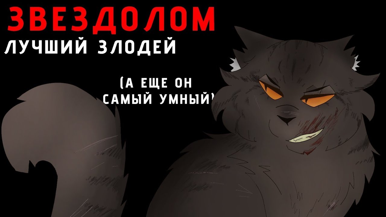 ЗВЕЗДОЛОМ - ЧЁРТОВ ГЕНИЙ (ОН УМНЕЕ СОЛА) || КОТЫ ВОИТЕЛИ ||#фыркающая #кв#котывоители#рукв#звездолом