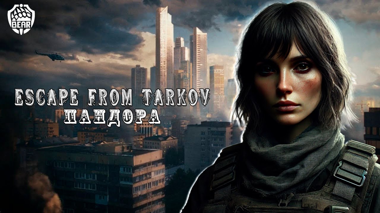 Escape From Tarkov ПВЕ 1.0 Стрим (25) #pandoraekaterina #dayz #rp #escapefromtarkov