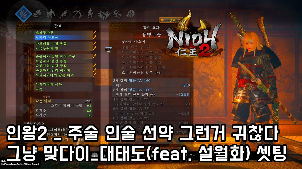 Nioh2[인왕2] _주술?인술?선약? 아몰랑 그런거 귀찮다 그냥 맞다이_대태도(feat. 설월화) 셋팅